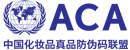 中国化妆品真品防伪码联盟