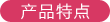 产品特点