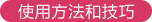 使用方法和技巧