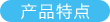 产品特点
