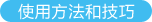 使用方法和技巧