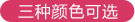 三种颜色可选