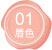 01 唇色