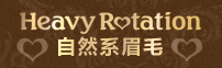 眉部系列 Heavy Rotation