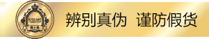 辨别真伪，谨防假货