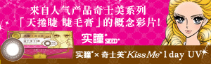 来自超人气产品奇士美系列，实瞳Kiss Me 1 day UV