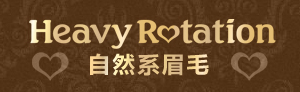 眉部系列 Heavy Rotation