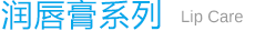 润唇膏系列 Lip Care