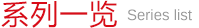 系列一览 Series list